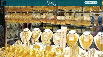 استقرار أسعار الذهب في البحرين يعزز توجهات السوق الحالية